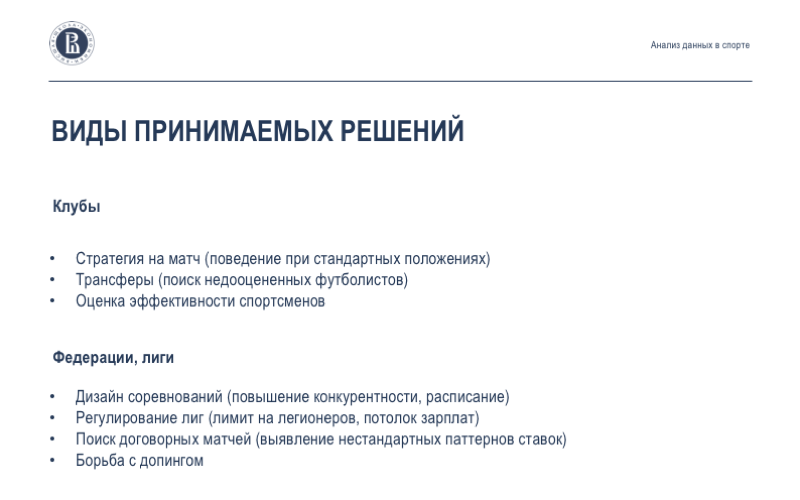 Анализ данных в спорте: взаимодействие учёных, клубов и федераций. Лекция в Яндексе - 3